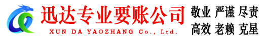 明光迅达收账公司